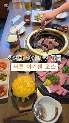 야키니쿠 서튼야키젠하카타 사진 3