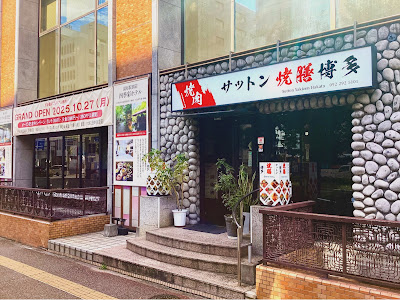 야키니쿠 서튼야키젠하카타 사진 2