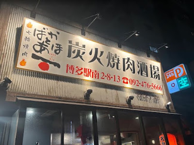 시치린 야키니쿠 바카토아호 에키미나미텐