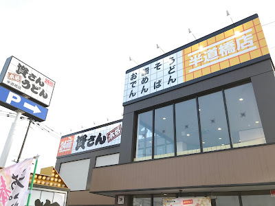 Sukesan Udon Hanmichibashi 사진 2