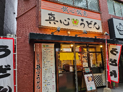 真心うどん