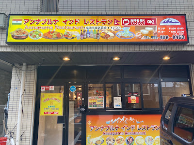 アンナプルナインドレストラン箱崎店 사진 2