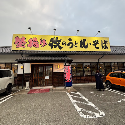 Makino Udon Hisayama 사진 2