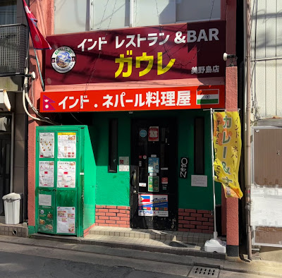 Indian Restaurant & Bar Gaule Minoshima