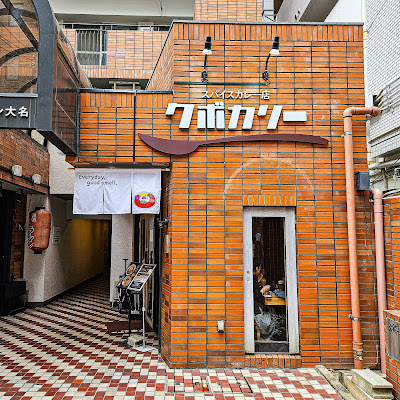 쿠보 커리 다이묘점 사진 2