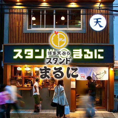 博多天ぷら スタンド◎まるに 今泉店 사진 2
