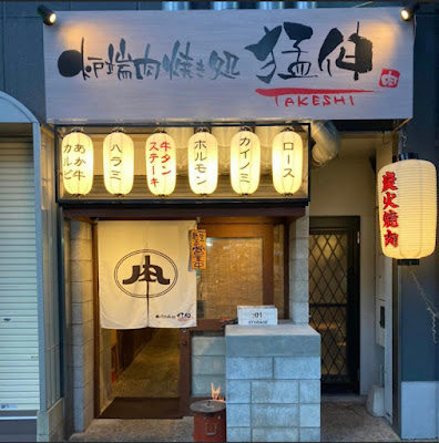 炉端 肉焼き処 猛伸（たけし）