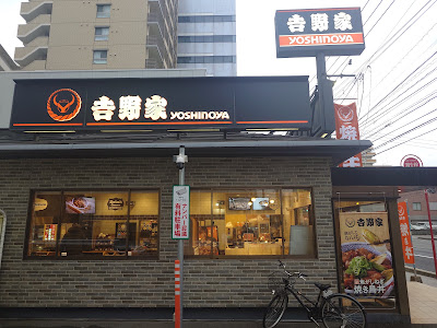 요시노야 나노카와점