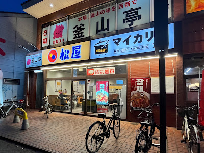マイカリー食堂 西新店 사진 2