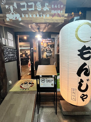 철판구이 몬자 코코키요 아카사카점 사진 4