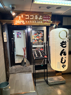철판구이 몬자 코코키요 아카사카점