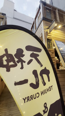 天神カレー 사진 3