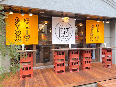 たちのみエル餃(ギョウ)春吉店 餃子/만두