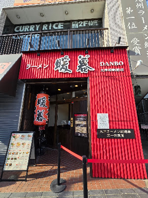 ラーメン暖暮 太宰府駅前店(단보라멘)