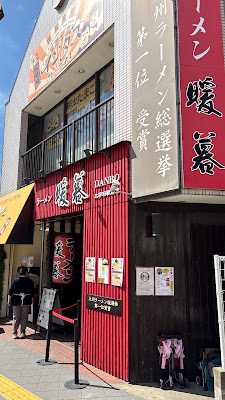 ラーメン暖暮 太宰府駅前店(단보라멘) 사진 4