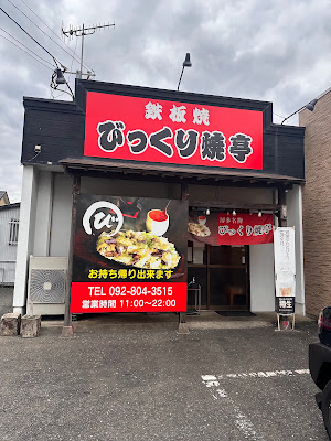 びっくり焼亭 早良店