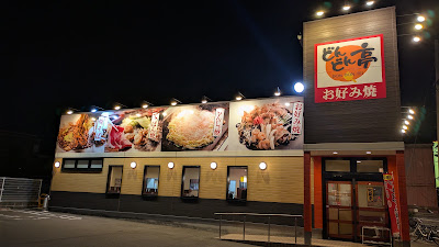 돈돈테이 나카가와점