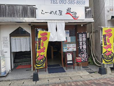 らーめん屋 鳳凛 雑餉隈店（ほうりん）