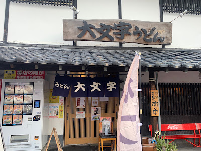 Udon Daimonji Onojo Main Shop 사진 2