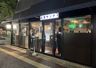 高宮サンディ 사진 2