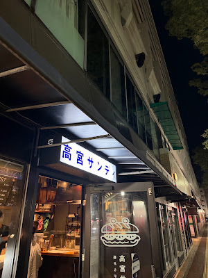 高宮サンディ 사진 4