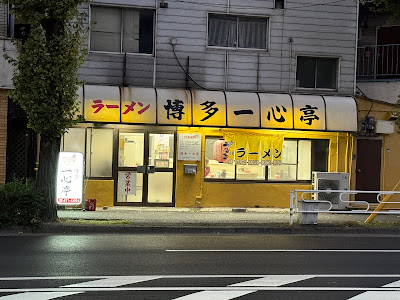 ラーメン 博多一心亭 사진 2