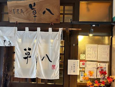 蕎麦処 草八 西新店