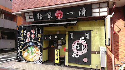 麺家 一清(めんやいっせい)