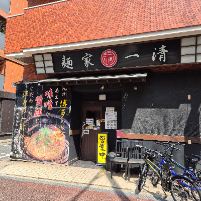 麺家 一清(めんやいっせい) 사진 5