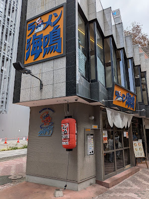 라멘 우나리 텐진점 사진 4