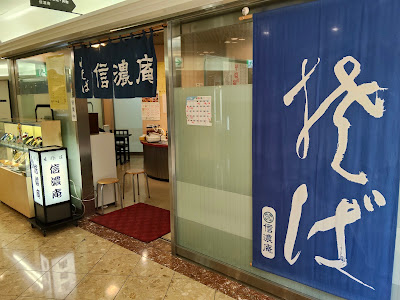 信濃庵パピヨン店