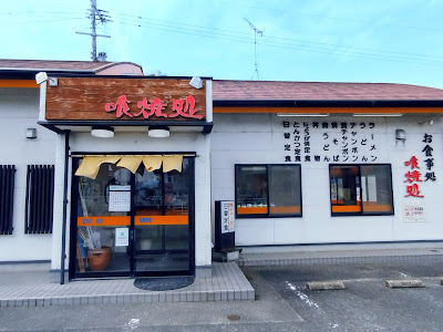 粕屋町の定食屋 喰焼処(くやくしょ) 사진 2