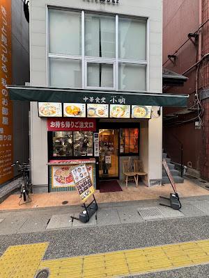 中華食堂 小明（シャオミン）香椎店 사진 2