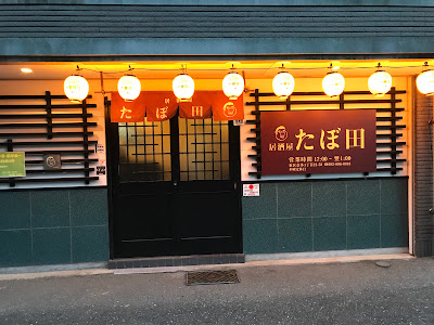 居酒屋 たぼ田 사진 2