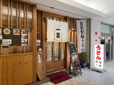 うどん・蕎麦 一喜（いっき）