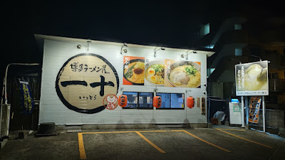 博多ラーメン屋 一十(いっとう) 사진 5