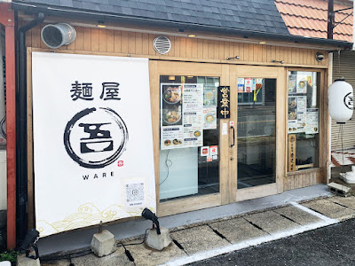 麺屋 吾（われ）【背脂煮干しらあめん】 사진 2