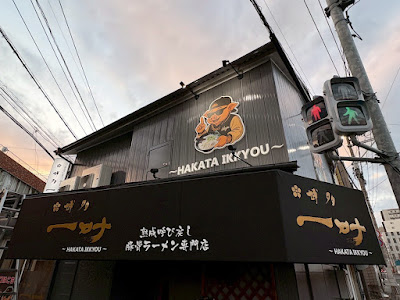 博多 一叶（いっきょう）南福岡店 사진 2