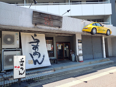 博多らあめん 坫(てん)