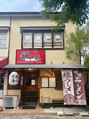 らぁめん高砂家