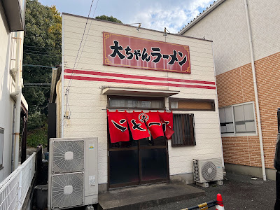 大ちゃんラーメン