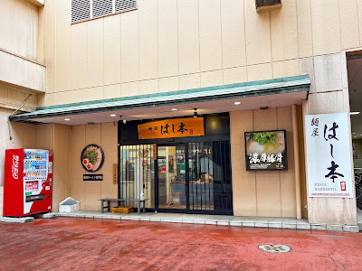 Ramen Hashimoto 사진 2