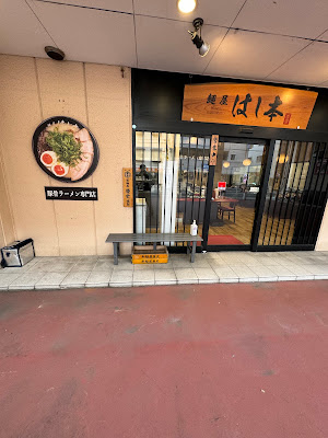Ramen Hashimoto 사진 4