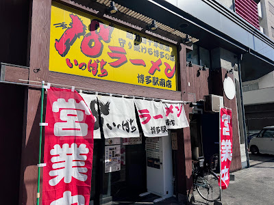 18라멘 사진 2