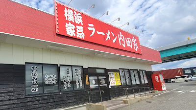 横浜家系ラーメン内田家 博多本店 사진 4