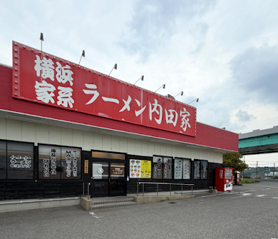 横浜家系ラーメン内田家 博多本店