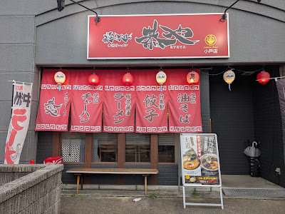 中洲ラーメン恭や 小戸店 사진 2