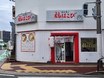 Fukuhakobi Meihama