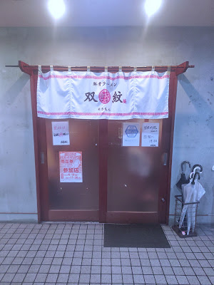 豚骨ラーメン 双喜紋