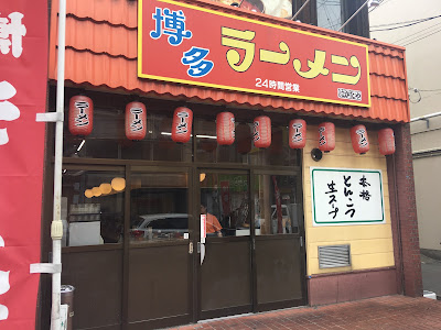 Hakataya Hakata Ramen Nishijin Branch